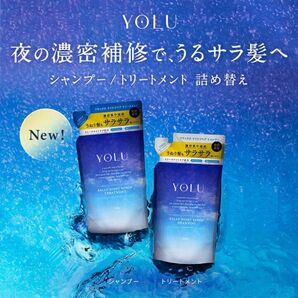 YOLU（ヨル）リラックスナイトリペア シャンプー＆トリートメントセット