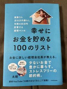 幸せにお金を貯める100のリスト　太朗