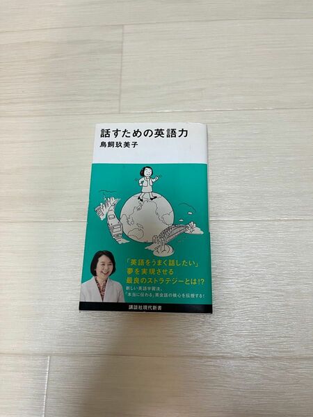 話すための英語力　鳥飼玖美子　講談社現代新書