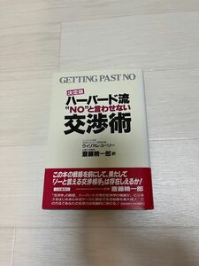 ハーバード流交渉術　三笠書房