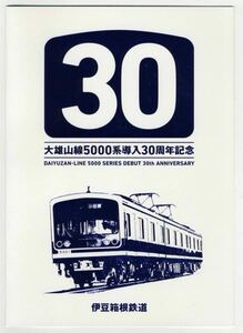 【伊豆箱根鉄道】大雄山線5000系導入30周年記念乗車券