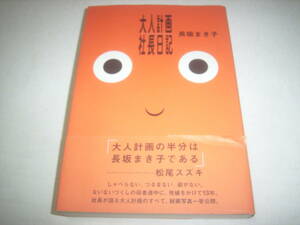 大人計画・社長の本！長坂まき子「大人計画　社長日記」！初版・帯付！！