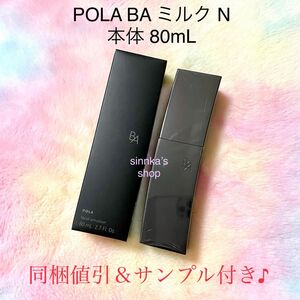 ★新品★POLA 第6世代 BAミルクN 本体 80mL