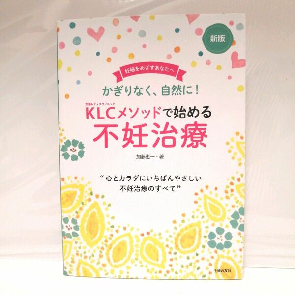 ＫＬＣメソッドで始める不妊治療　かぎりなく、自然に！　妊娠をめざすあなたへ （新版） 加藤恵一／著