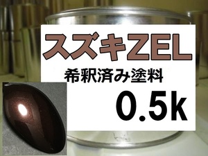 ◆ スズキZEL　塗料　マルーンブラウン　ＭＲワゴン　アルト　スイフト　ZEL 　