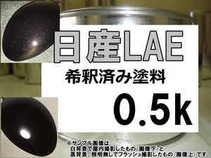 ◆ 日産LAE　塗料　オーロラモーヴRP　エルグランド　希釈済　LAE