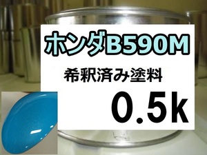 ◆ ホンダB590M　塗料　希釈済　イノセントブルーM　N-ONE　カラーナンバー　カラーコード　イノセントブルーメタリック