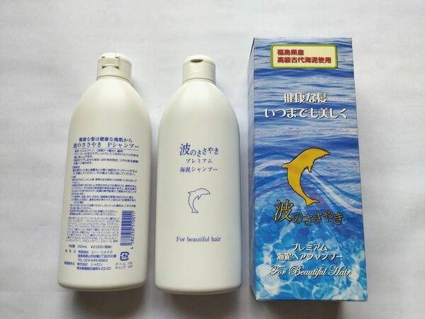 ■即納 ■波のささやき プレミアム海泥シャンプー 250mL 3個セット