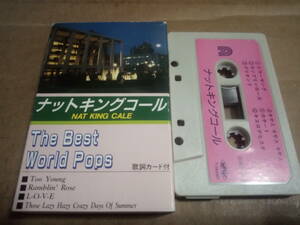 ナットキングコール　The Best World Pops　カセットテープ