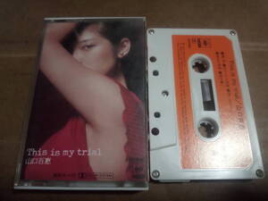 山口百恵　This is my trial　カセットテープ