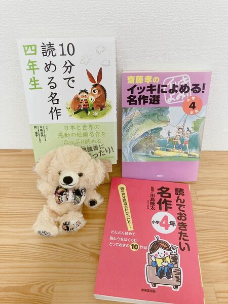 値下げ！S57 四年生　10分で読める名作/読んでおきたい名作/イッキによめる！ 3冊