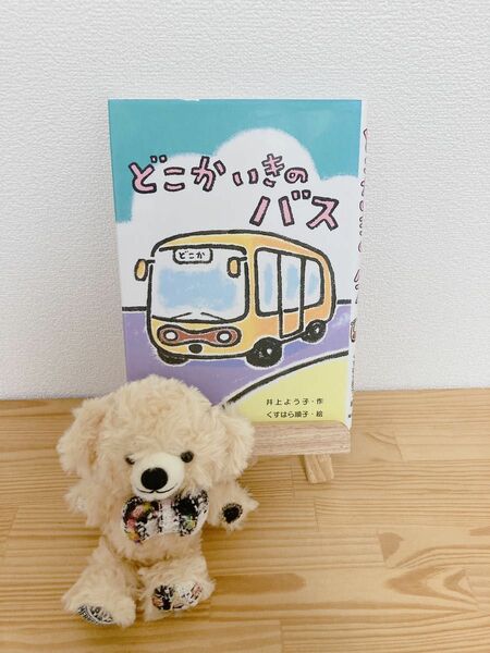 ☆54 どこかいきのバス　児童書