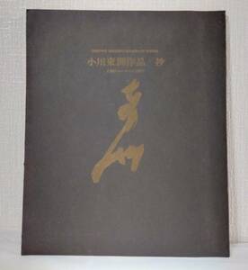 趣■ 小川東洲作品/抄 1963-1977 非売品 TOSHU OGAWA 書道