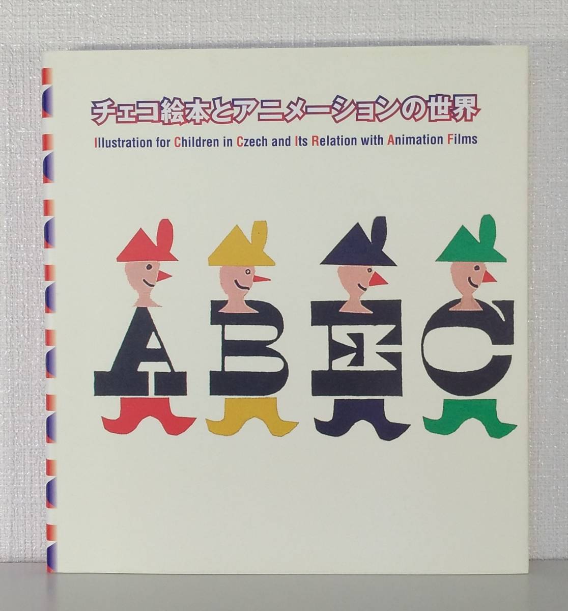 चेक गणराज्य द्वारा बच्चों की किताबें और एनिमेशन, क्युरयूडो, इकुको मात्सुमोतो, सेत्सुको शिबाता द्वारा संपादित, चित्रकारी, कला पुस्तक, संग्रह, सूची
