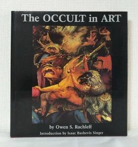 ア■ アートのなかのオカルト 洋書画集 The occult in art Cromwell Editions