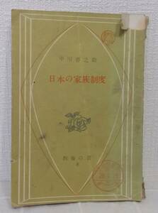 人■ 日本の家族制度 ＜教養の書 ; 第8＞ 中川善之助 著 日本電報通信社 1951