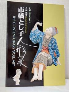 工■ 人形はだませない 人間国宝市橋とし子人形展 Toshiko Ichihachi　TBS編