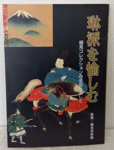 ア■ 琳派を愉しむ 細見コレクションの名品を通して 細見美術館 監修 rimpa