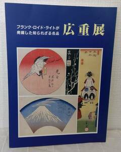 ア■ 広重展 生誕200年記念 フランク・ロイド・ライトが発掘した知られざる名品 HIROSHIGE [歌川広重画] ; 染矢清一郎編集