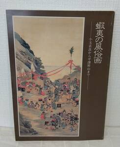 ア■ 蝦夷の風俗画 小玉貞良から平澤屏山まで 北海道立旭川美術館, 北海道立近代美術館編集