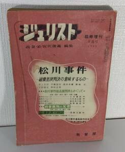 人■ ジュリスト 松川事件 破棄差戻判決の意味するもの 1959年9月号臨時増刊　我妻栄, 宮沢俊義編