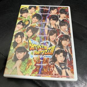 劇団ゲキハロ Berryz工房vsBerryz工房　DVD 