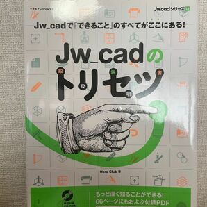 ☆美品☆【新品未使用】Jw_cadのトリセツ Jw_cadの「できること」のすべてがここにある!