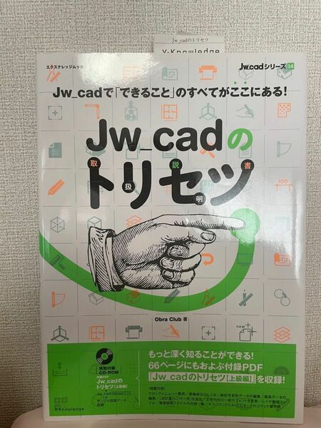 ☆美品☆【新品未使用】Jw_cadのトリセツ Jw_cadの「できること」のすべてがここにある!