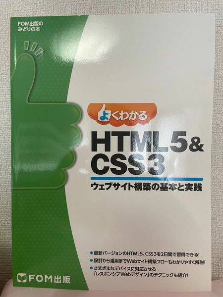 ☆美品☆【新品未使用】よくわかる HTML5&CSS3ウェブサイト構築の基本と実践 FOM出版 よくわかる