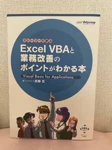 ストーリーで学ぶExcel VBAと業務改善のポイントがわかる本 Visual…