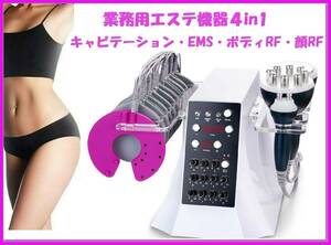 即決 エステ業務用マシン 4in1 40Kキャビテーション/EMS/ボディRF/フェイシャルRF 痩身美容機器