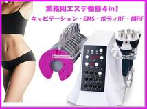 即決 エステ業務用マシン 4in1 40Kキャビテーション/EMS/ボディRF/フェイシャルRF 痩身美容機器_画像1