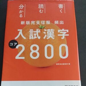 頻出入試漢字コア2800