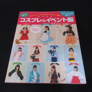 型紙付(未使用) 洋裁本 『簡単コスプレ&イベント服』 ■送120円 大人用(S～3LL) アリス ナース メイド 巫女 セーラー服 等18種 mille○