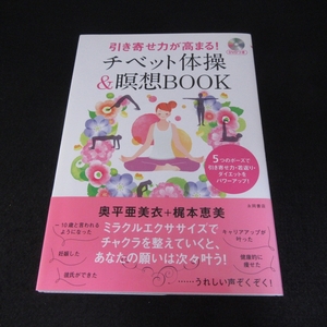 美品★DVD付(未開封) 帯付 本 『引き寄せ力が高まる! チベット体操 & 瞑想BOOK』 ■送120円　奥平亜美衣 梶本恵美○