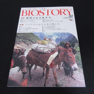 美品★本 『BIOSTORY ビオストーリー vol.37』■送120円 特集：越国の生き物文化―越境する動物たち/ヒマラヤにおける生き物と人　2022刊○