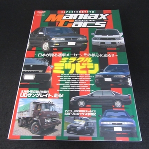 絶版本 『Maniax Cars マニアックスカーズ Vol.2 ミラクル ミツビシ』 ■送料無料 日本が誇る迷車メーカー　三菱自動車　□