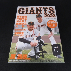 綴じ込みポスター付(吉川尚輝 大勢) 本 『GIANTS ジャイアンツ 2023』 ■送170円 読売巨人軍：監修　読売新聞社　プロ野球●