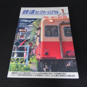 雑誌 『鉄道ピクトリアル 2023年1月号』 ■送120円 特集： 閉そく・信号・標識○
