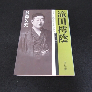 文庫本■滝田樗陰 『中央公論』名編集者の生涯■送120円 杉森久英　中公文庫○