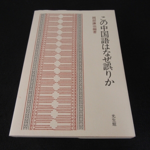 ★訳あり：カバー下の背表紙シミ：奥付に書き込み有★本 『この中国語はなぜ誤りか』 ■送料無料 岡部謙治 光生館□