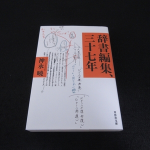 文庫本 『辞書編集、三十七年』 ■送120円 　神永 曉 　草思社文庫　2022年1刷　日本語話＆辞書専門の編集者によるエッセイ○