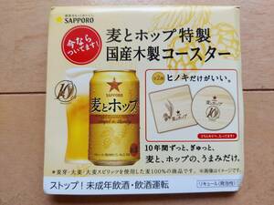 ★　サッポロ　麦とホップ特製　国産木製コースター　国産ヒノキ　２枚セット　非売品　★