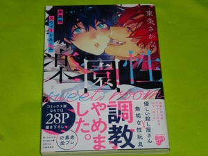 ★楽園性　スウィートルーム★東条さかな★送料112円