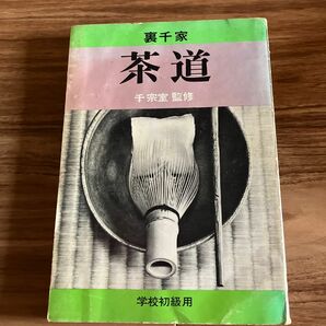 裏千家茶道