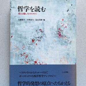 哲学を読む　考える愉しみのために 大浦康介／編　小林道夫／編　富永茂樹／編