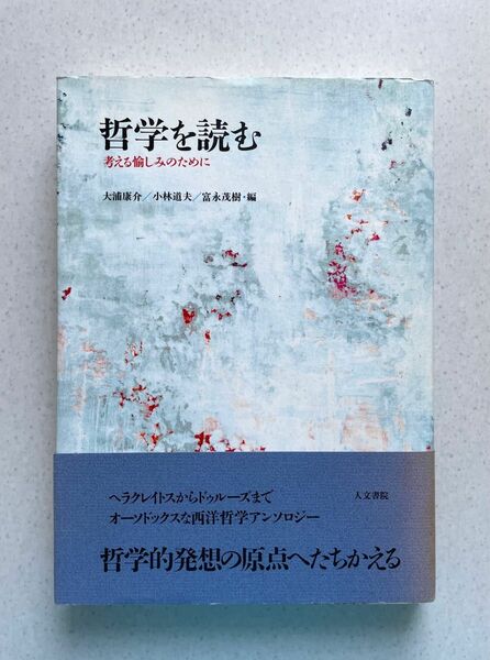 哲学を読む　考える愉しみのために 大浦康介／編　小林道夫／編　富永茂樹／編