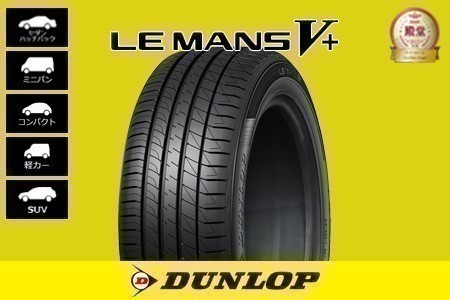 ダンロップ LE MANS V+ 195/45R17 81W オークション比較 - 価格.com