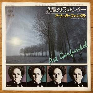 ■アート・ガーファンクル■北風のラストレター■Art Garfunkel■Hang On In■07SP 562■AOR■Simon and Garfunkel■7