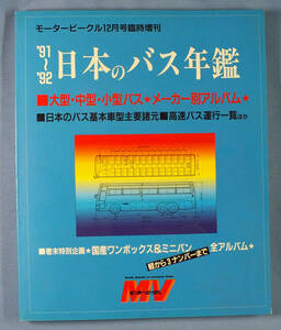 バスマニアの方へ　'91～'92 日本のバス年鑑　巻末に国産１ボックスアルバムも　モータービークル臨時増刊